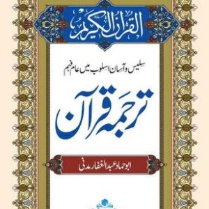 Tarjuma Quran, Arabi Urdu, ترجمہ قرآن