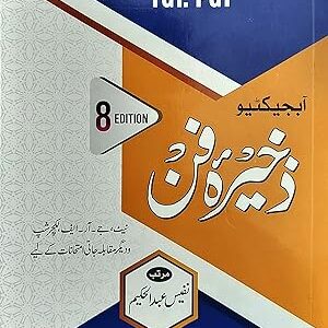 Zakhira e Fun (Objective)| {For Urdu NTA-NET/JRF, GIC, GDC & TGT.PGT}| ذخیرۂ فن