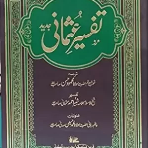 Tafseer E Usmani Jadeed (Hardcover, Urdu, Maulana Mehmood Hasan, Sheikh Ul Islam Shabbir Ahmad Usmani)zia book depo