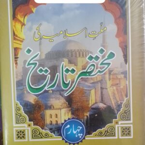 Millat-e-Islamia ki Mukhtasar Tareekh (Vol 4)