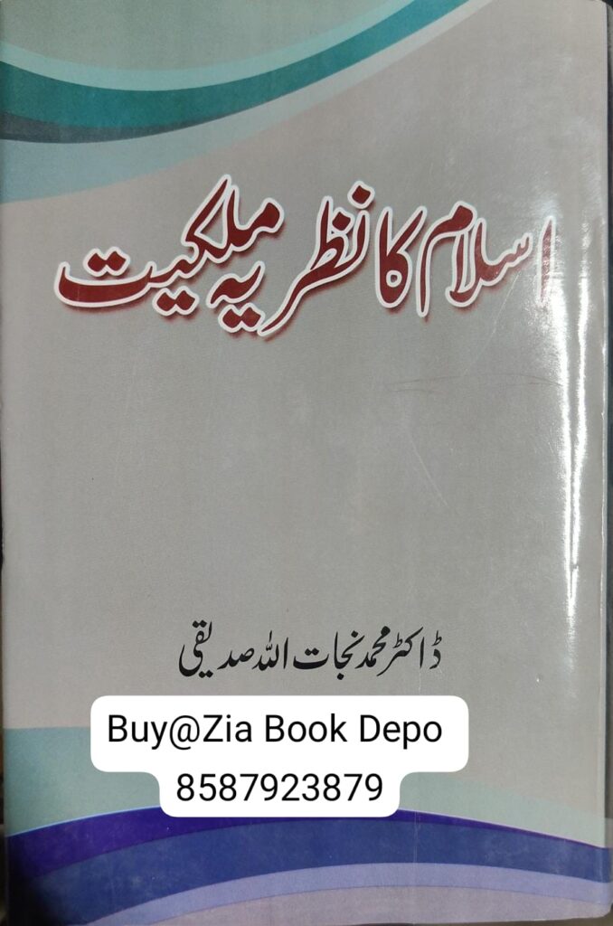 Nejatullah Islam Ka Nazariyae Milkiat by Dr. Md. Nejatullah Siddiqui - Zia Book Depo