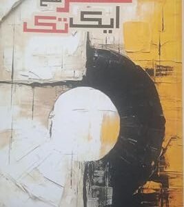 Sifar Se Ek Tak ( Novel )