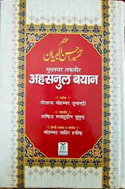 Muqtasar Tafseer Ahsanul Bayan