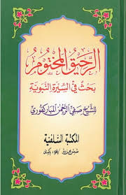 Ar Raheeq Al Makhtum URDU