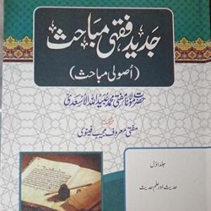 Jadeed Fiqhi Mabahis 3 Vols Set,