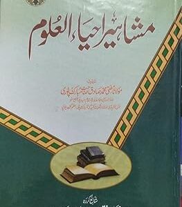 Mashahir Ahya ul Uloom