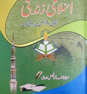 Islami zindagi